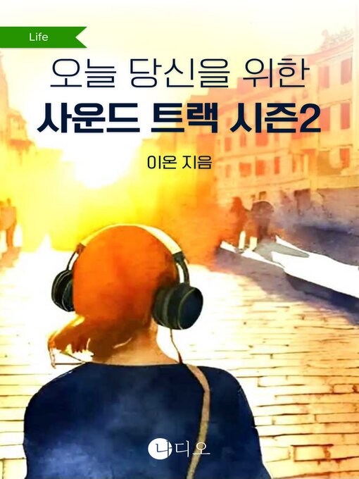 Title details for 오늘 당신을 위한 사운드트랙 시즌 2 by 이온 - Available